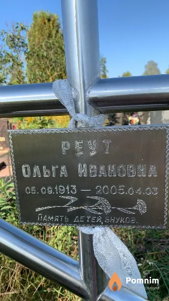 Реут Ольга Ивановна