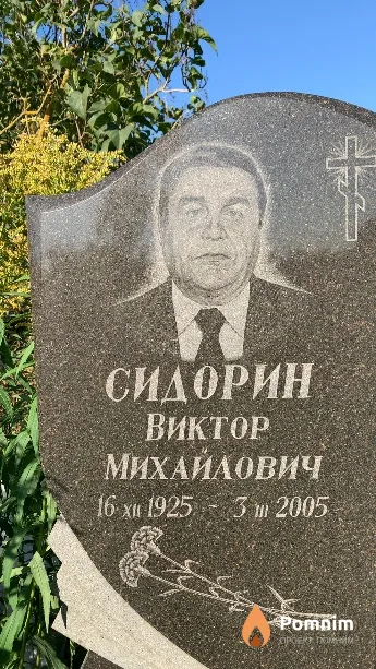 Сидорин Виктор Михайлович