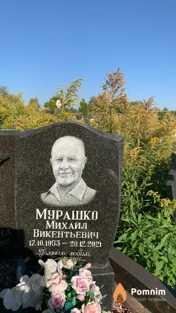 Мурашко Михаил Викентьевич