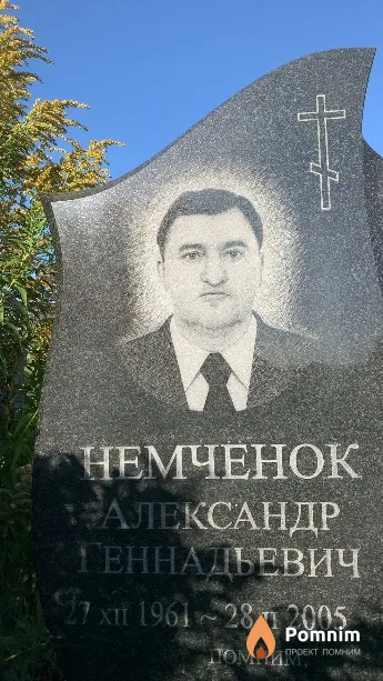 Немченок Александр Геннадьевич