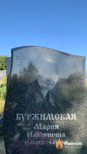 Буржимская Мария Ильинична