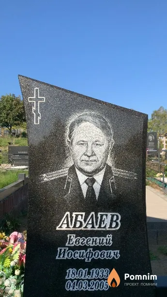 Абаев Евгений Иосифович