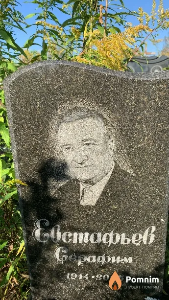 Евстафьев Серафим
