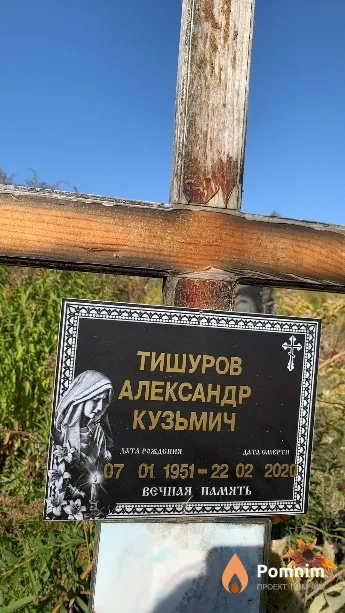 Тишуров Александр Кузьмич