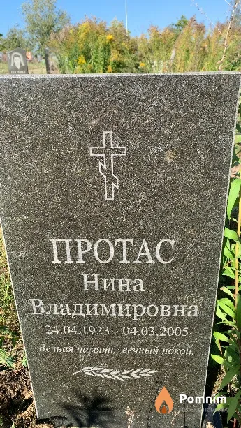 Протас Нина Владимировна