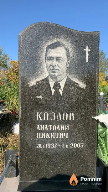 Козлов Анатолий Никитич