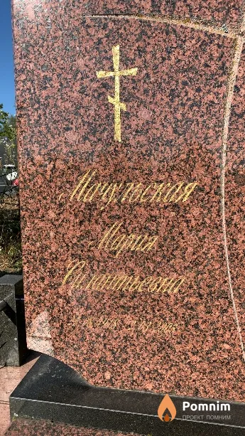 Мачульская Мария Силантьевна