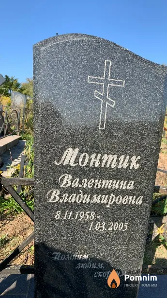 Монтик Валентина Владимировна