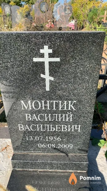 Монтик Василий Васильевич