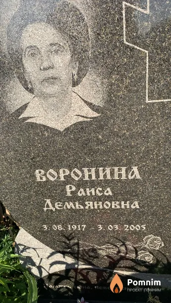 Воронина Раиса Демьяновна