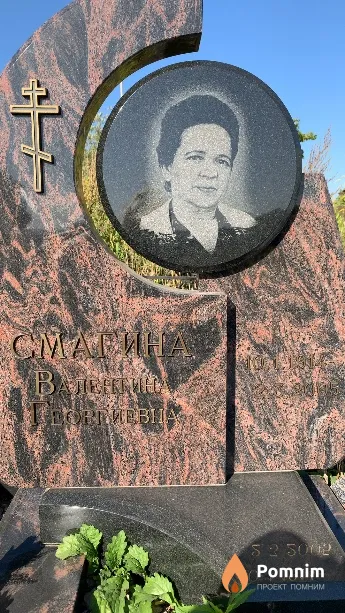 Смагина Валентина Георгиевна