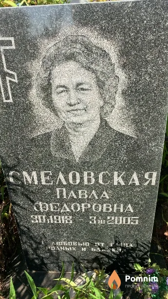 Смеловская Павла Федоровна