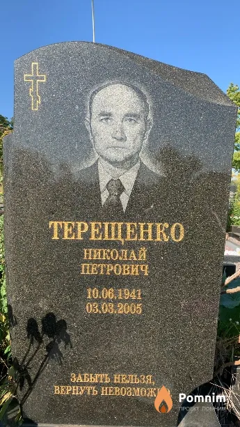 Терещенко Николай Петрович