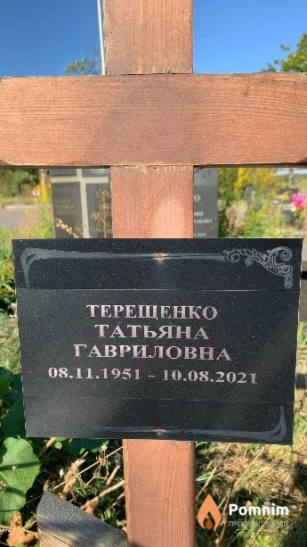Терещенко Татьяна Гавриловна