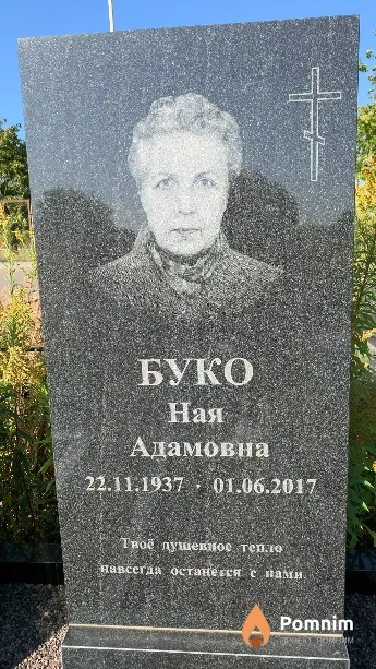 Буко Ная Адамовна