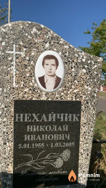 Нехайчик Николай Иванович