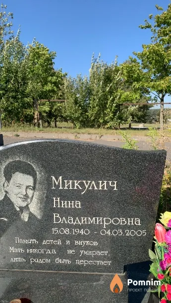 Микулич Нина Владимировна