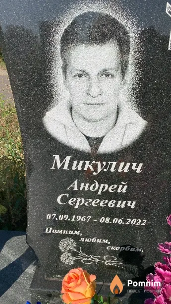 Микулич Андрей Сергеевич