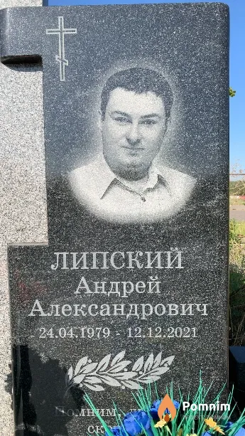 Липский Андрей Александрович