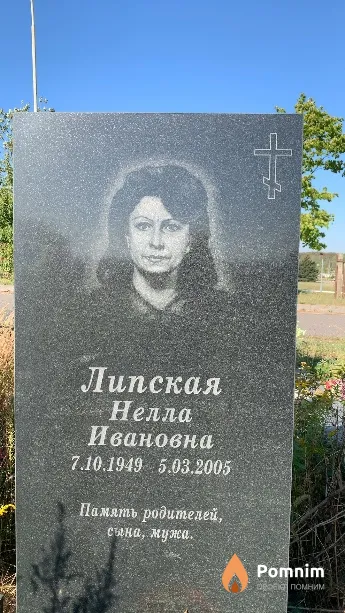Липская Нелла Ивановна