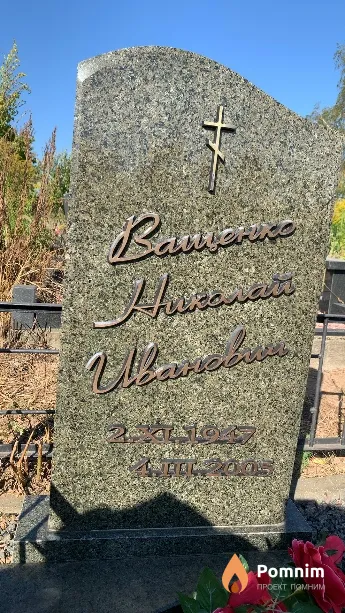 Ващенко Николай Иванович