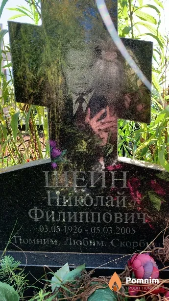 Шеин Николай Филиппович