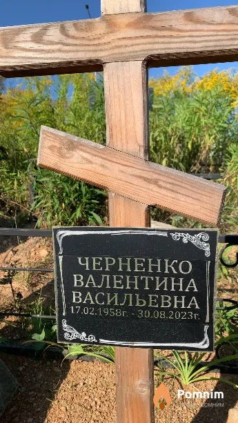 Черненко Валентина Васильевна