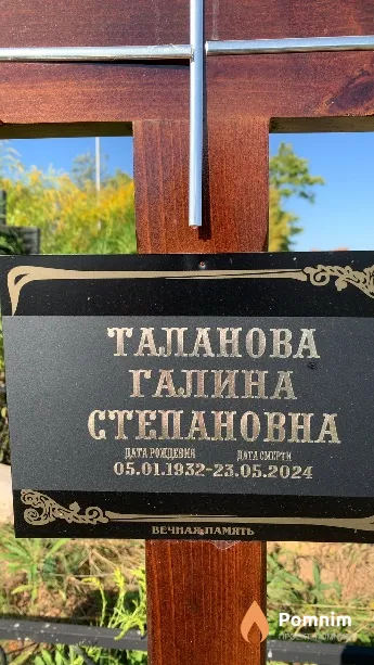 Таланова Галина Степановна