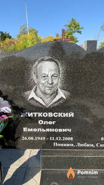 Житковский Олег Емельянович