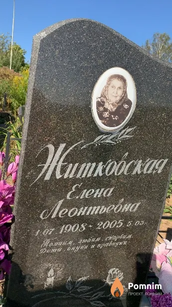 Житковская Елена Леонтьевна