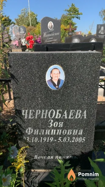 Чернобаева Зоя Филипповна
