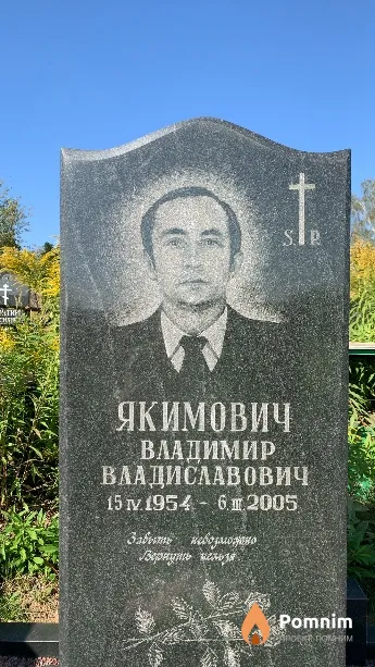 Якимович Владимир Владиславович