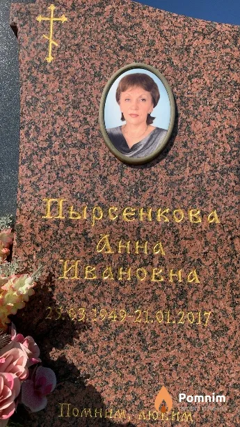 Пырсенкова Анна Ивановна