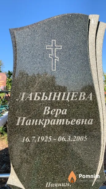 Лабынцева Вера Панкратьевна