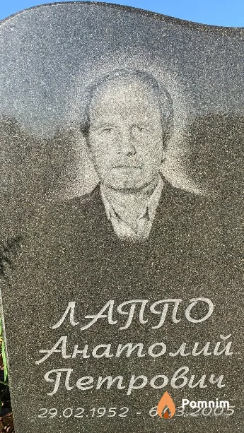 Лаппо Анатолий Петрович