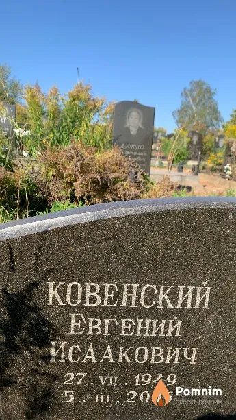 Ковенский Евгений Исаакович