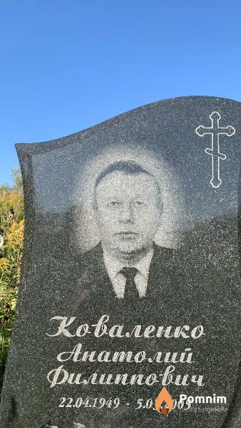 Коваленко Анатолий Филиппович