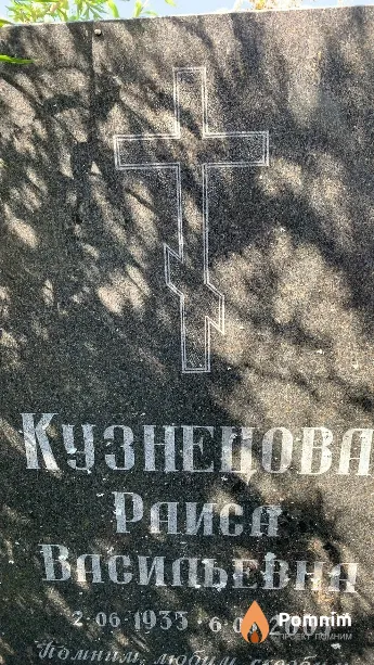 Кузнецова Раиса Васильевна