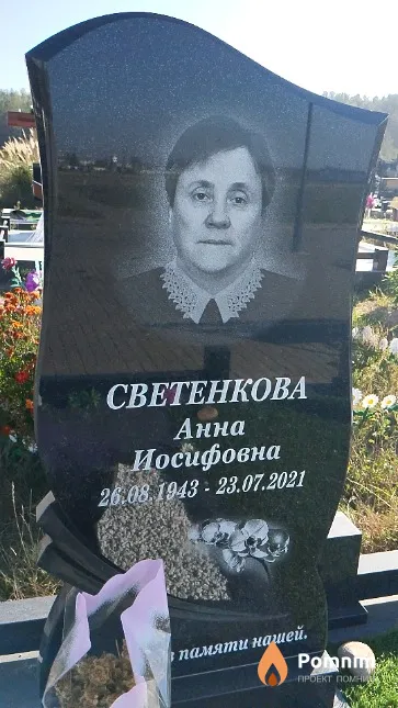Светенкова Анна Иосифовна
