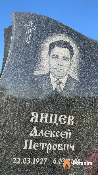 Янцев Алексей Петрович