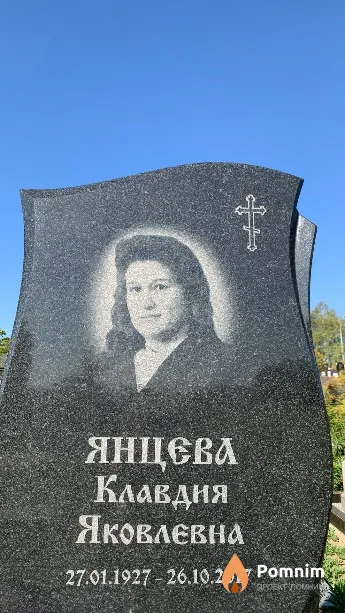 Янцева Клавдия Яковлевна
