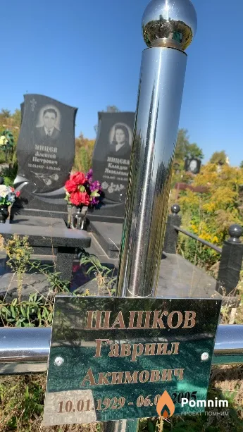 Шашков Гавриил Акимович