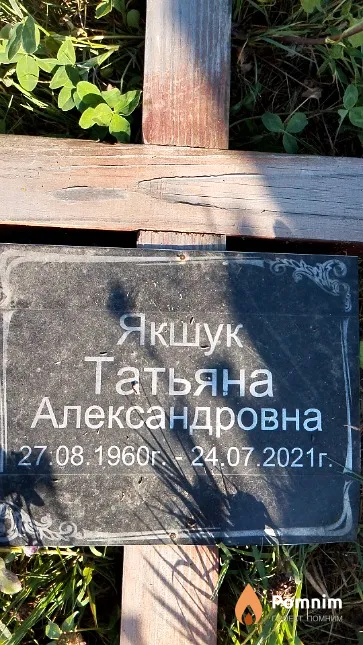 Якшук Татьяна Александровна