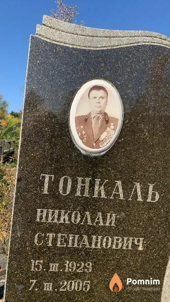 Тонкаль Николай Степанович