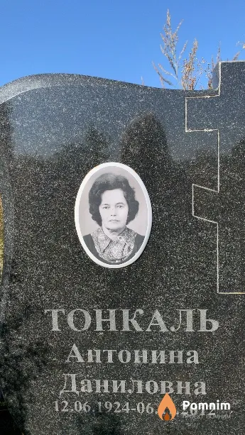 Тонкаль Антонина Даниловна