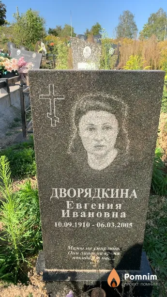 Дворядкина Евгения Ивановна