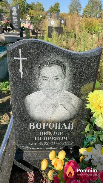 Воропай Виктор Игоревич
