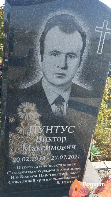 Пунтус Виктор Максимович