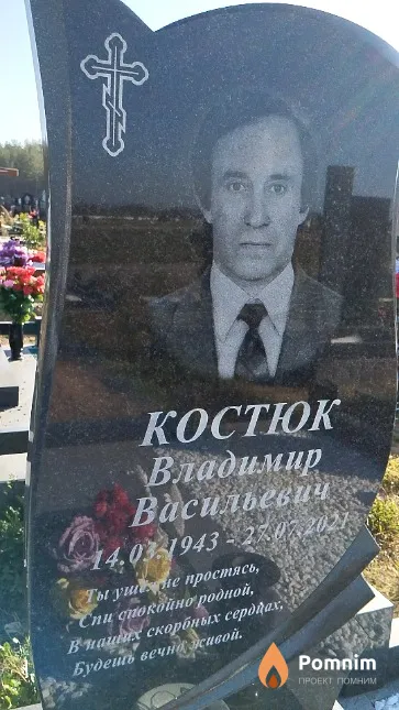 Костюк Владимир Васильевич