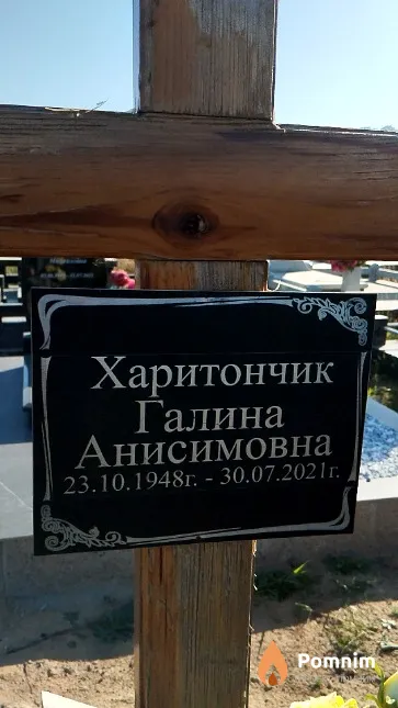 Харитончик Галина Анисимовна